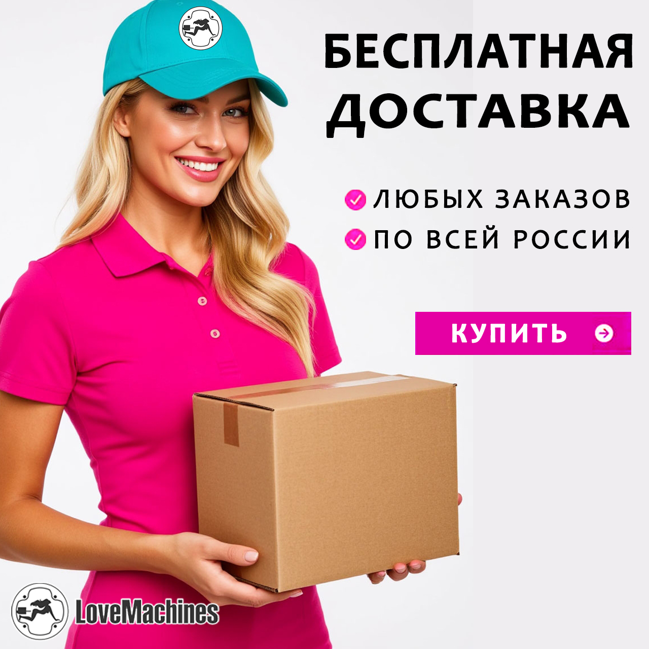 Бесплатная доставка по России