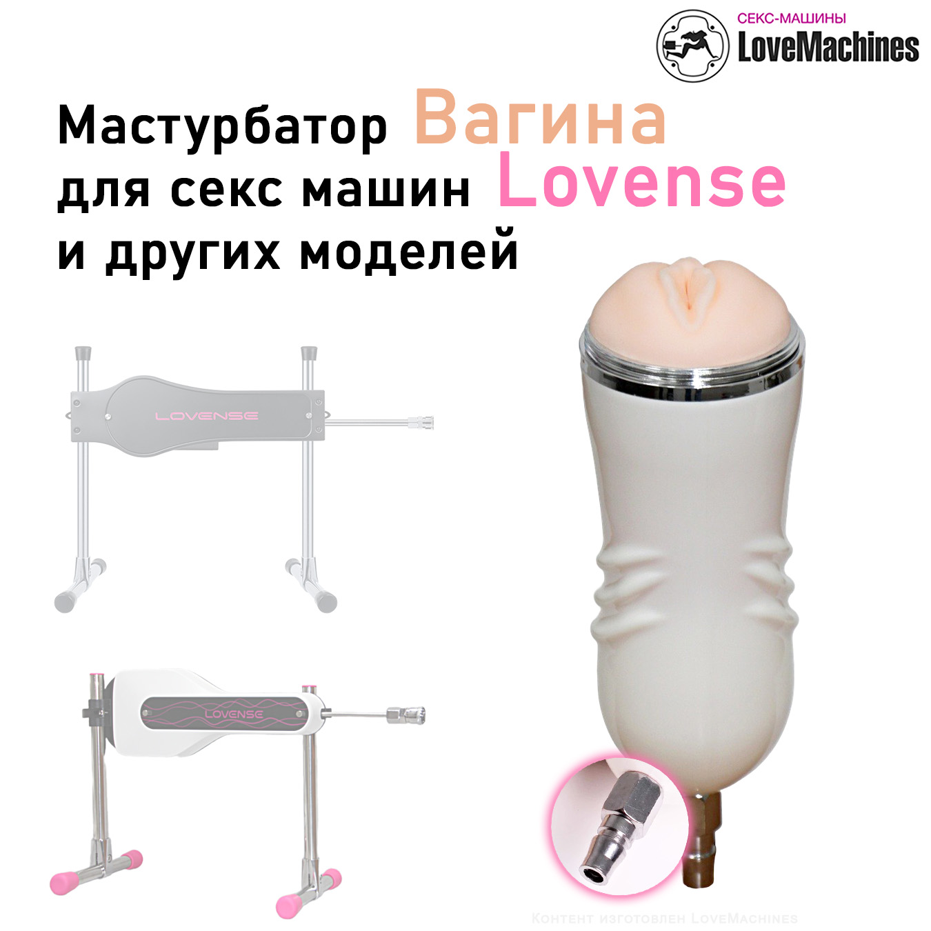 Мастурбатор вагина для секс-машины Lovense, белый