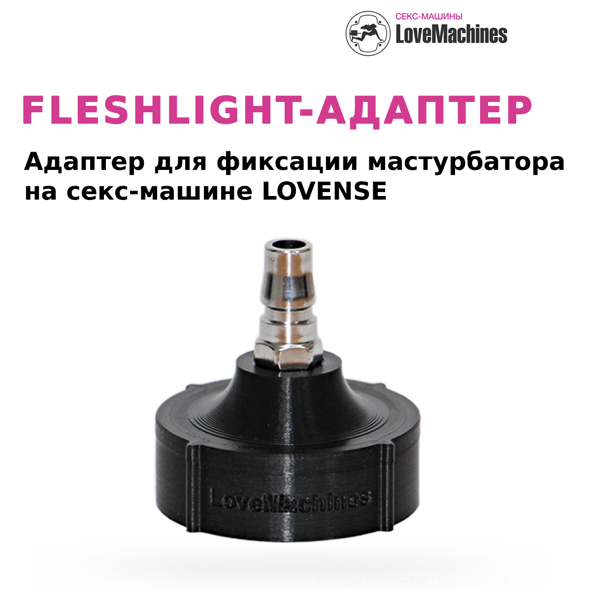 Fleshlight-адаптер для секс машины Lovense и мастурбаторов