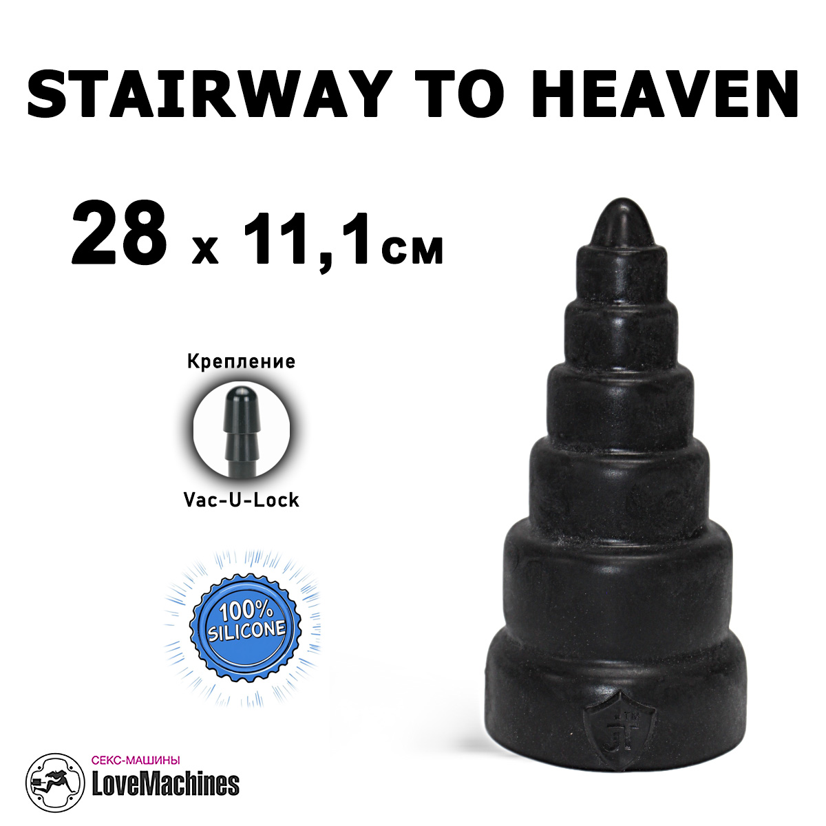 Анальная пирамида STAIRWAY TO HEAVEN 28 см силикон Vac-U-Lock