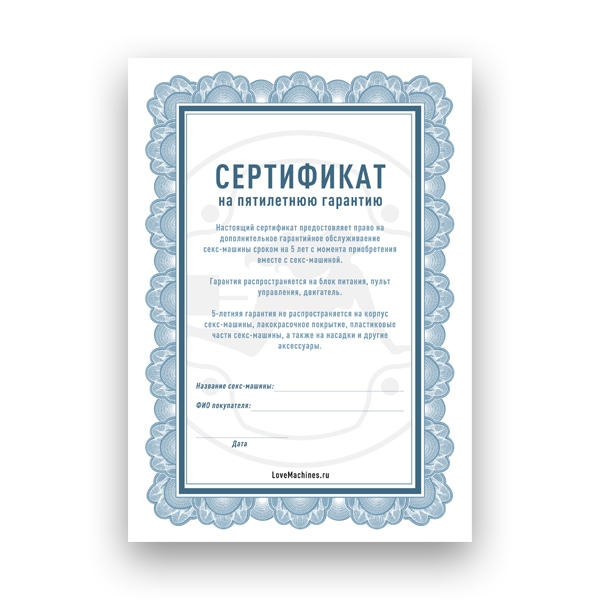 Сертификат на пятилетнюю гарантию от lovemachines.ru