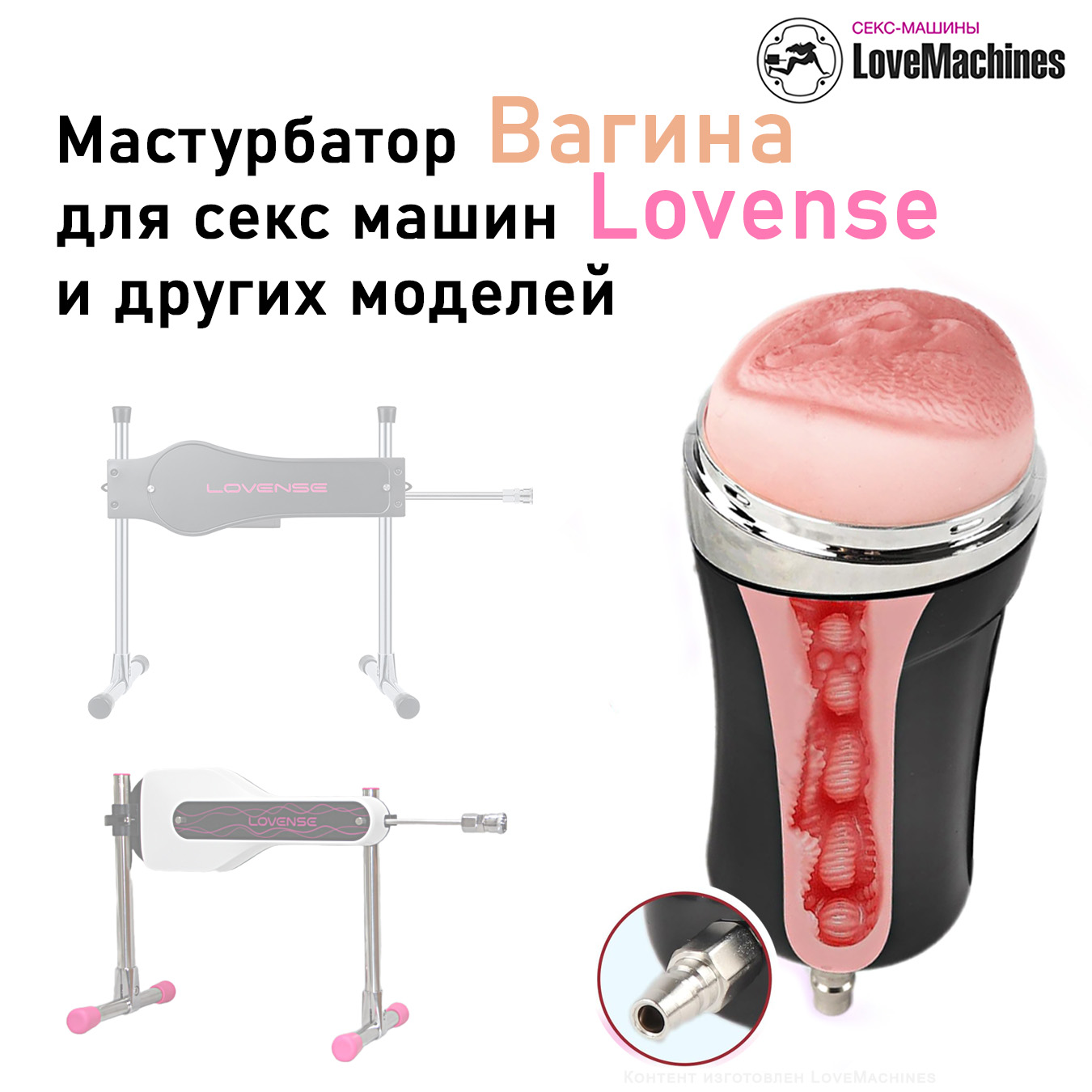 Мастурбатор вагина для секс-машины Lovense, черный