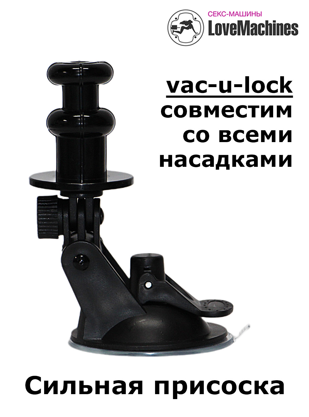 Крепление Vac-U-Lock на присоске с изменяемым углом