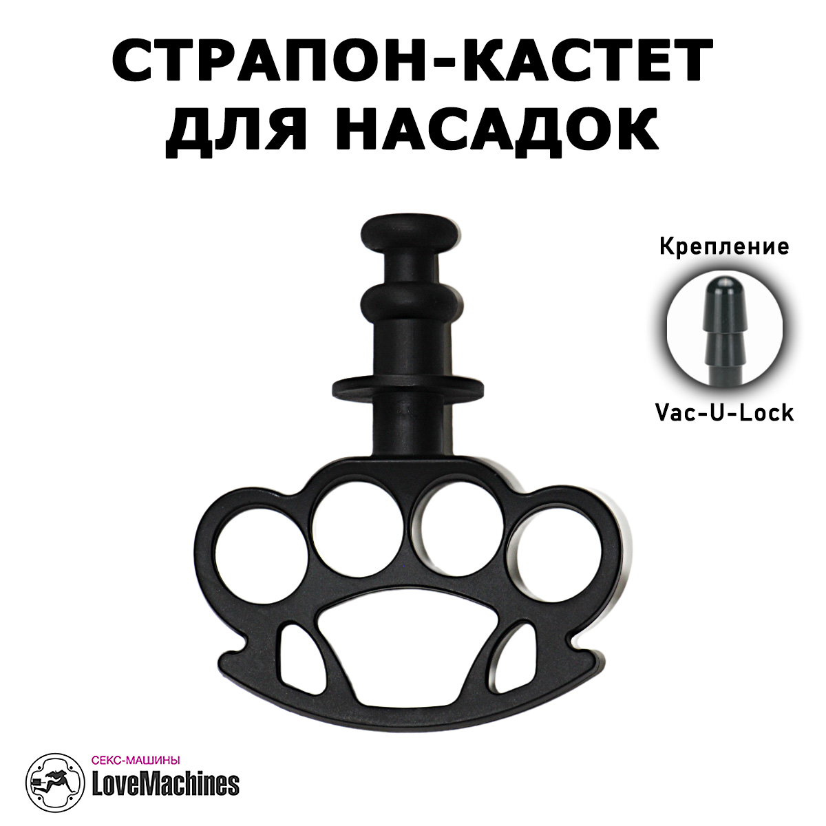 Страпон ручка кастет vac u lock для насадок