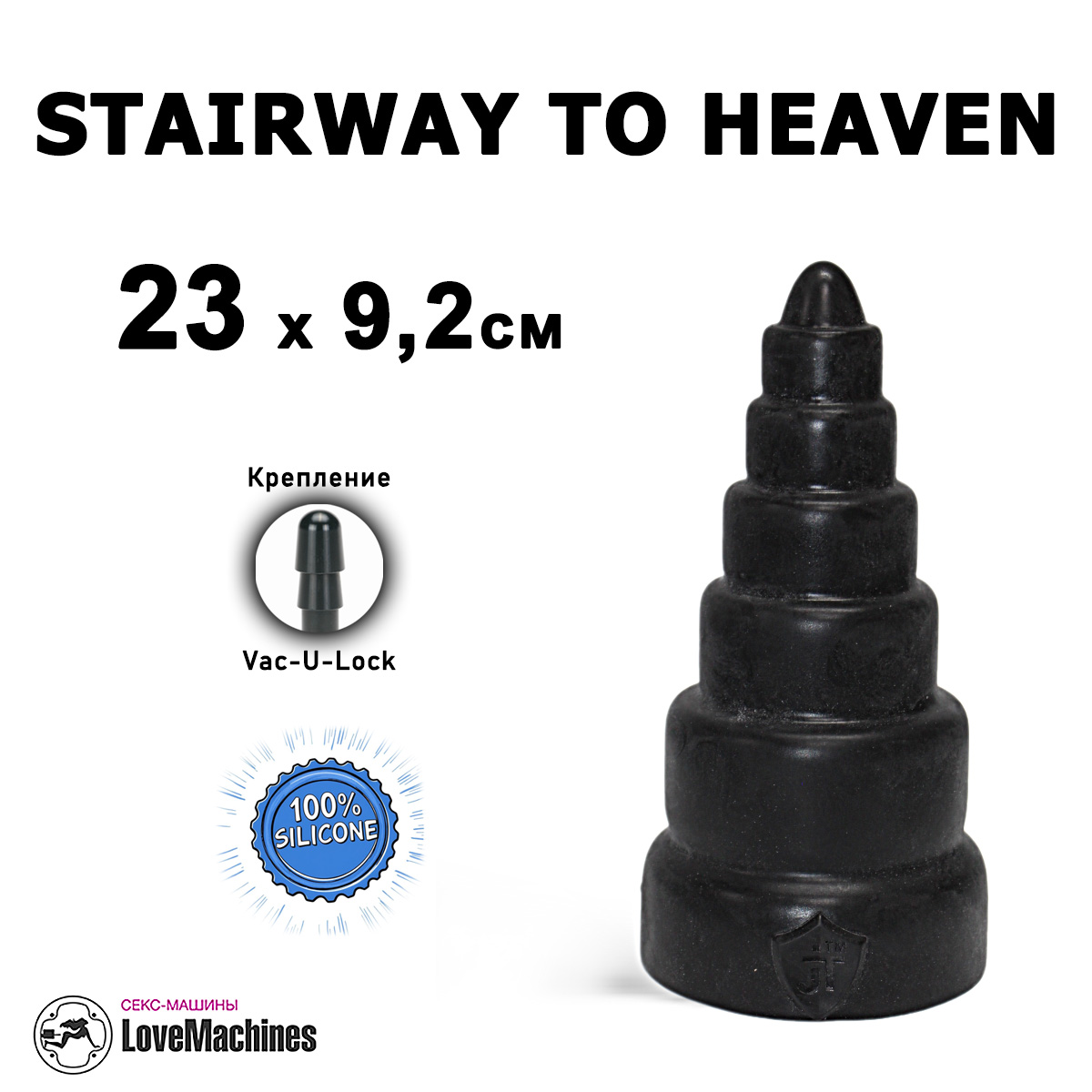 Анальная пирамида STAIRWAY TO HEAVEN, 23 см, силикон Vac-U-Lock