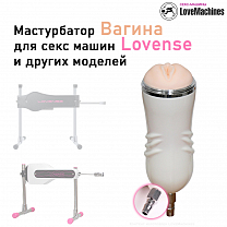 Мастурбатор вагина для секс-машины Lovense, белый