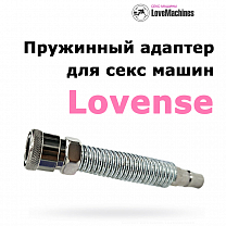 Пружинный адаптер для секс машин Lovense