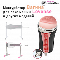 Мастурбатор вагина для секс-машины Lovense, черный