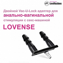 Двойной Vac-U-Lock адаптер для секс-машины Lovense